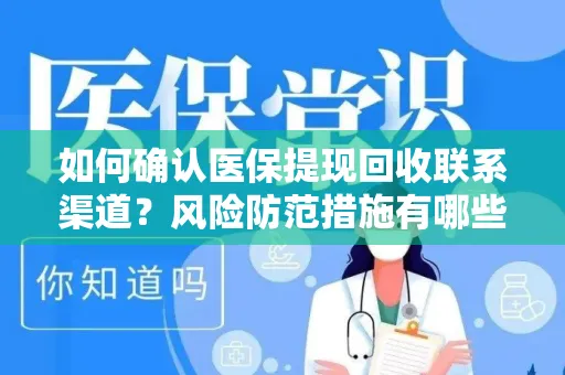 如何确认医保提现回收联系渠道？风险防范措施有哪些？